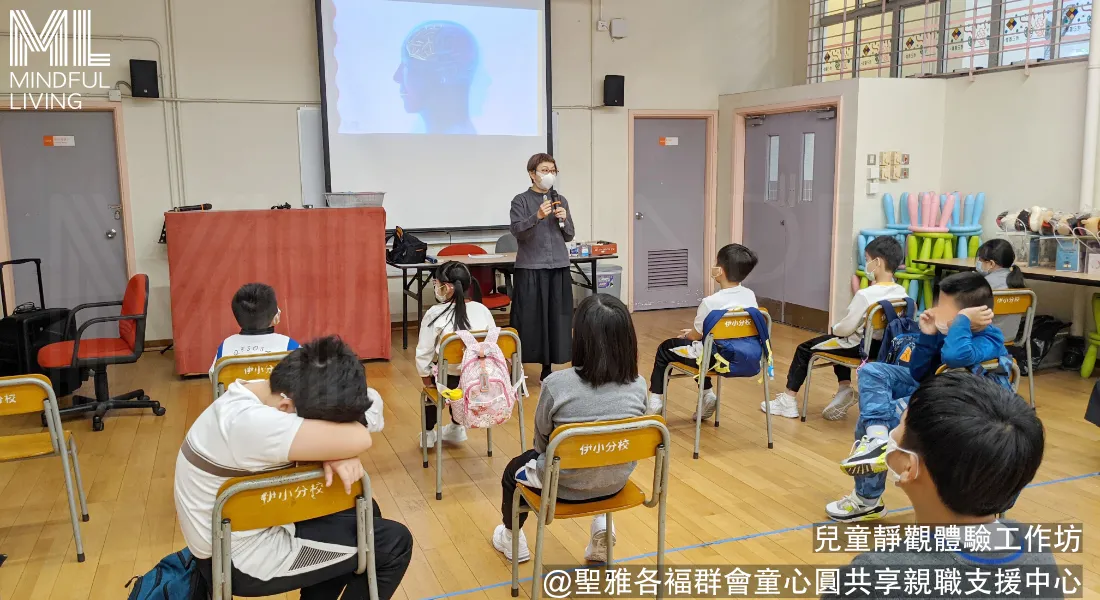 兒童靜觀體驗工作坊