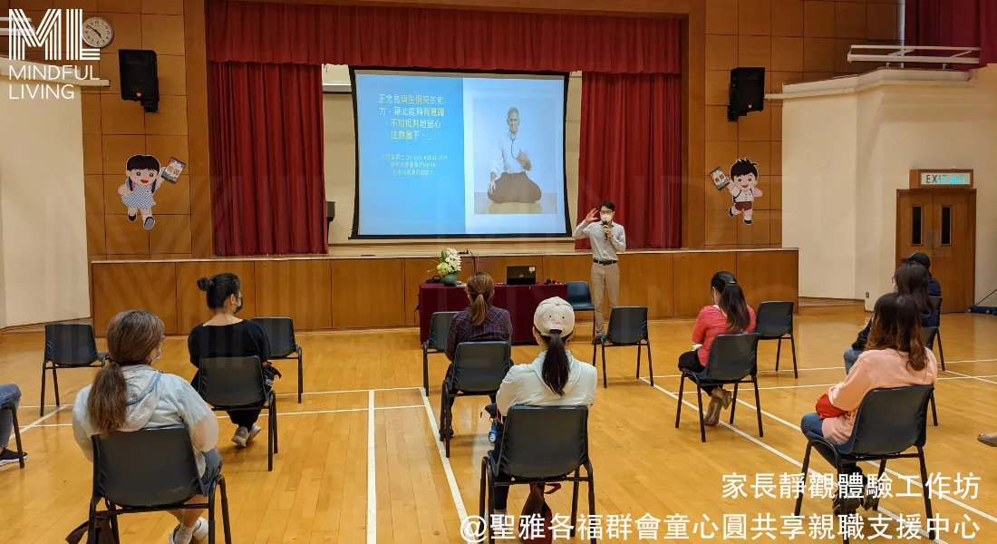 家長靜觀體驗工作坊