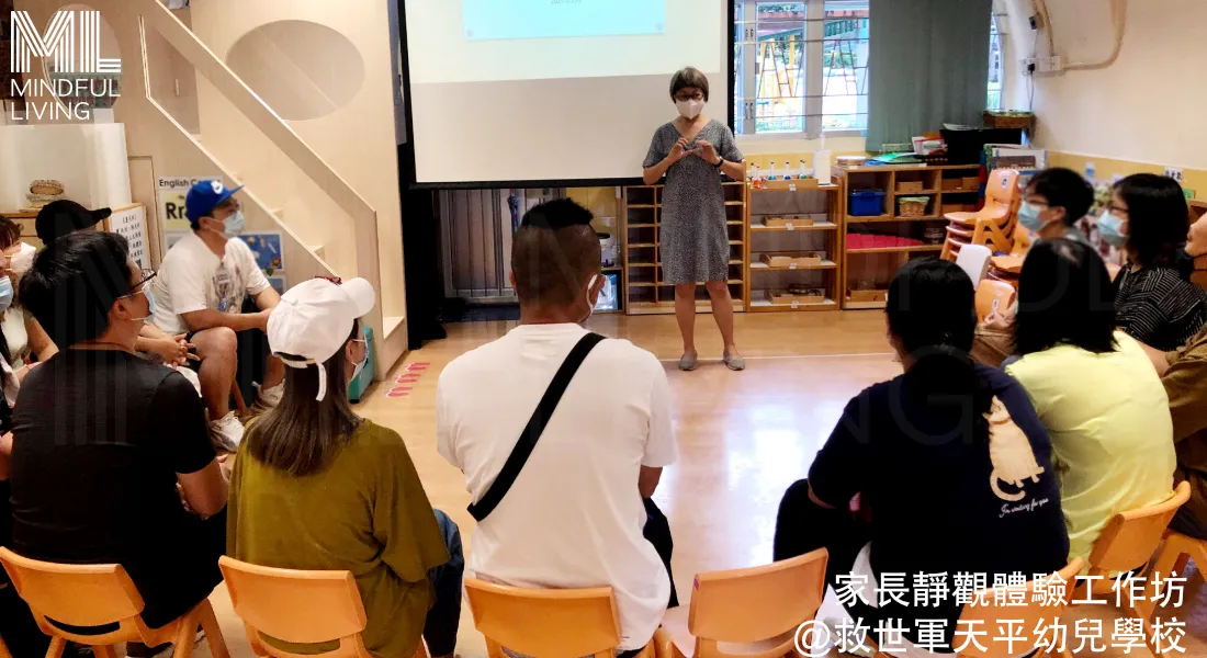 家長靜觀體驗工作坊